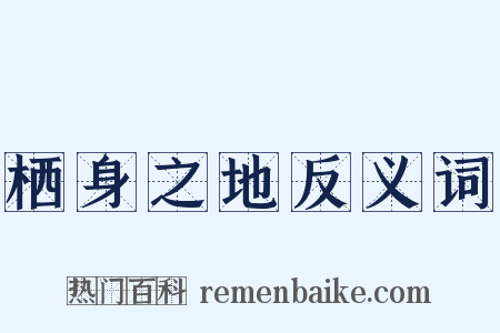 栖身之地反义词是什么意思的图片